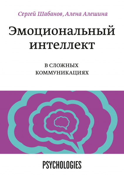 Эмоциональный интеллект в сложных коммуникациях