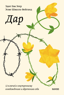 Дар. Покетбук. Эдит Ева Эгер