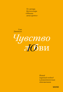 Чувство любви. Сью Джонсон
