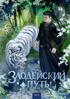 Злодейский путь!.. Том 7