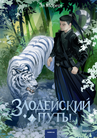 Злодейский путь!.. Том 7. Эл Моргот