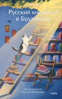 Русский книжный в Будапеште