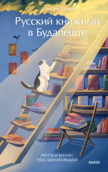 Русский книжный в Будапеште