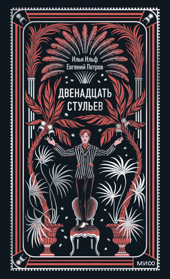 Двенадцать стульев. Вечные истории