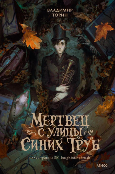 Мертвец с улицы Синих Труб