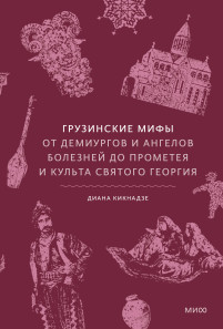 Грузинские мифы. 