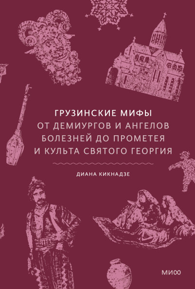 Грузинские мифы