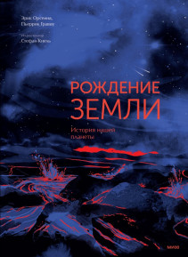 Рождение Земли. История нашей планеты. 