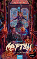 Мертвы и негостеприимны