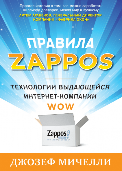 Правила Zappos