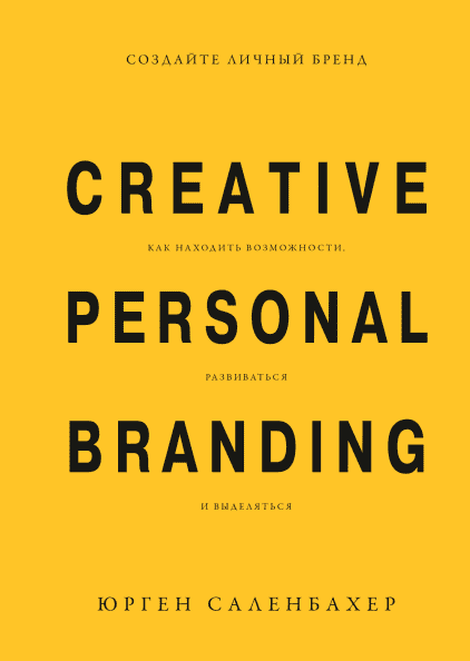 Создайте личный бренд