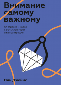 Внимание самому важному. Нин Джеймс