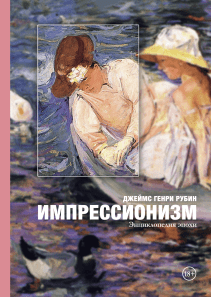 Импрессионизм. Джеймс Рубин и Василий Горохов (переводчик)