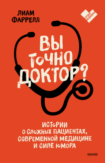 Вы точно доктор?. Лиам Фаррелл