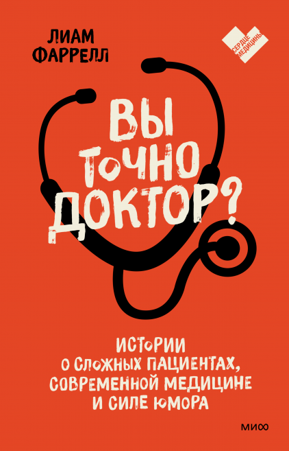 Вы точно доктор?