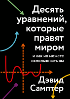 Десять уравнений, которые правят миром