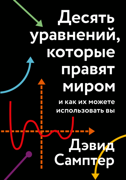 Десять уравнений, которые правят миром