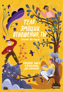 Тело, эмоции, отношения, ты: Красивая книга о взрослении для мальчиков. Барбара Петрущак