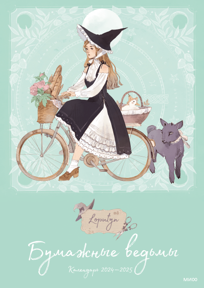 Бумажные ведьмы Loputyn. Календарь 2024–2025 (обложка мятная)