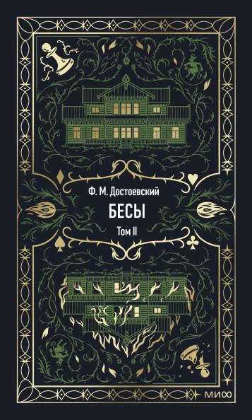 Бесы. Том 2. Вечные истории