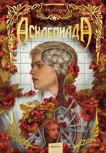 Асклепиада