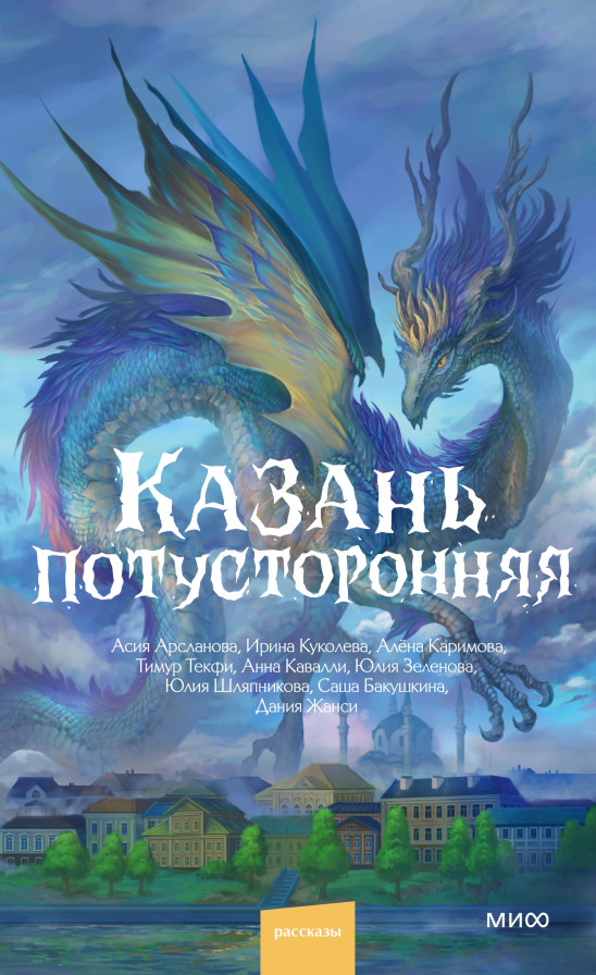 Казань потусторонняя