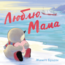 Люблю. Мама. Жанетт Брэдли