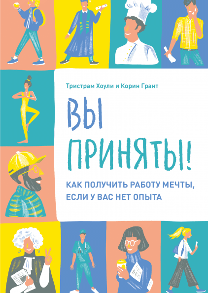 Вы приняты!