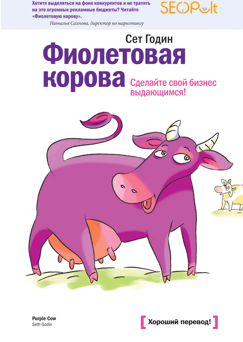 Легко реализуемый. Фиолетовая корова книга. Сет годин фиолетовая корова. Фиолетовая корова. Сделайте свой бизнес выдающимся!. Фиолетовая корова. Сделайте свой бизнес выдающимся! Сет годин книга.