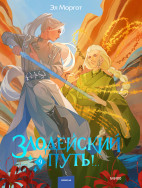 Злодейский путь!.. Том 9