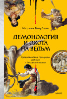 Демонология и охота на ведьм
