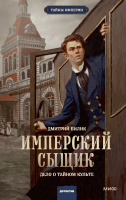 Имперский сыщик