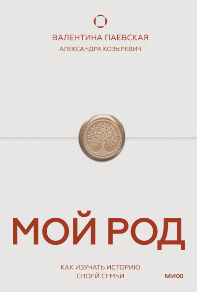 Мой род
