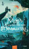 Мир за Великим Туманом. Проникновение