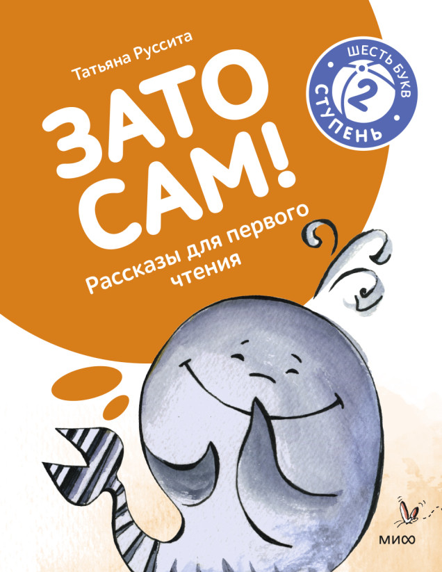 Зато сам! Рассказы для первого чтения. 2 ступень (6 букв)