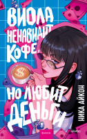 Виола ненавидит кофе, но любит деньги