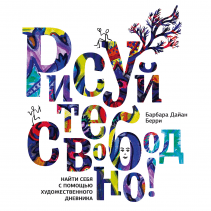 Рисуйте свободно!. Барбара Дайан Берри