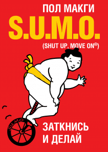 SUMO. Пол Макги