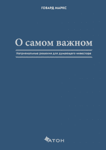 О самом важном. Говард Маркс и Пол Джонсон