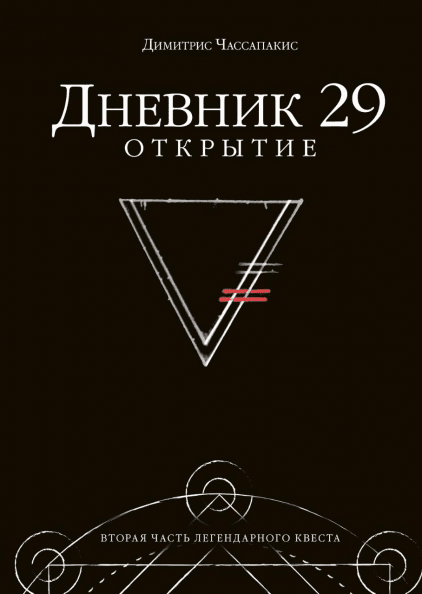 Дневник 29. Открытие