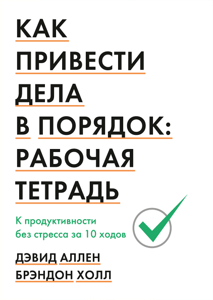 Как привести дела в порядок: рабочая тетрадь