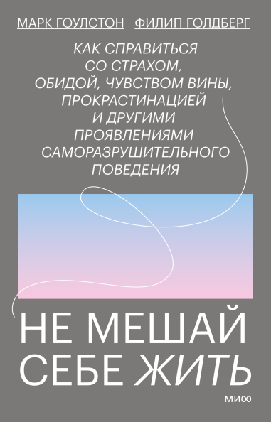 Не мешай себе жить