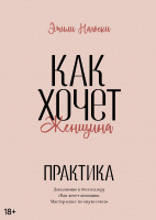 Как хочет женщина. Практика