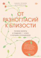 От разногласий к близости