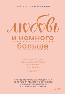 Любовь и немного больше. Нейт Клемп и Кейли Клемп