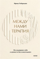 Между нами терапия