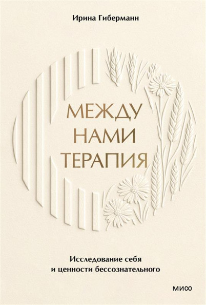 Между нами терапия