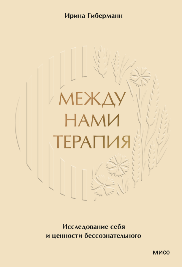 Между нами терапия