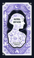 Марина Цветаева: Больна не вами. Избранное. Вечные истории