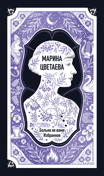 Марина Цветаева: Больна не вами. Избранное. Вечные истории